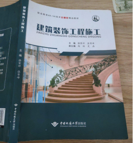 建筑装饰工程施工驼家祥张等峰 中国地质大学出版社 9787562550648