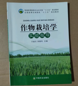 二手正版作物栽培学实验指导 于振文中国农业出版社9787109256422