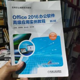 Office 2016办公软件高级应用实例教程 第2版