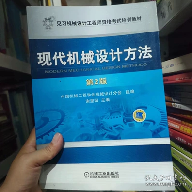 见习机械设计工程师资格考试培训教材：现代机械设计方法（第2版）