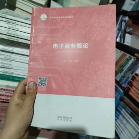 二手考研电子商务概论叶亚丽罗晓军北京出版社