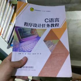 二手正版叶健 C语言程序设计任务教程 西安交通大学 978756058675