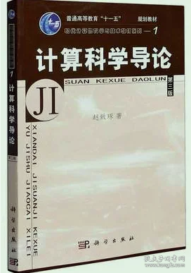 教育部高等职业教育基础课规划教材：计算科学导论（第3版）