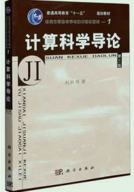 教育部高等职业教育基础课规划教材：计算科学导论（第3版）