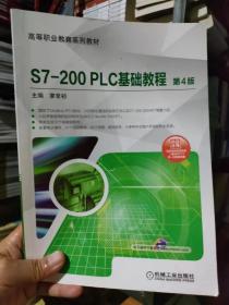 S7-200PLC基础教程第4版