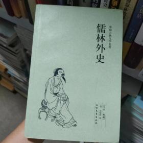 中国古典文学名著：儒林外史