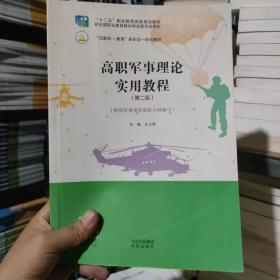 二手考研高职军事理论实用教程第二2版第二2版王立新北京出版社97