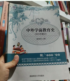 二手正版中外学前教育史2022年修订版粟海燕湖南师范大学