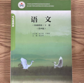 语文 基础模块 下册 第四版 倪文锦 高等教育出版社 ISBN: 9787040522983