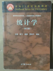 二手书统计学第五版第5版袁卫庞皓贾俊平高等教育出版社2019年版