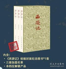 需要预订：特装本：西游记 （1953年初版封面 纪念版），三章版，布面精装，限量版