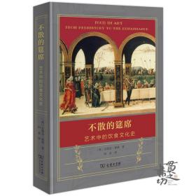 不散的筵席：艺术中的饮食文化史