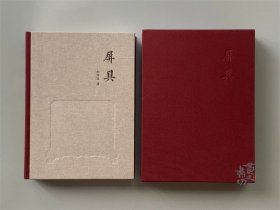 屏具 古代座屏艺术展 刘传生 中国林业出版社