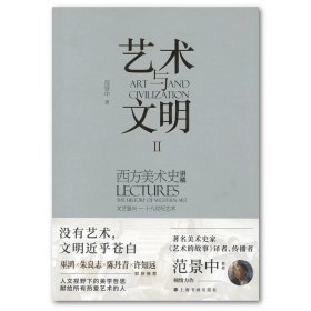 艺术与文明Ⅱ：西方美术史讲稿（文艺复兴—十八世纪艺术）非签名版