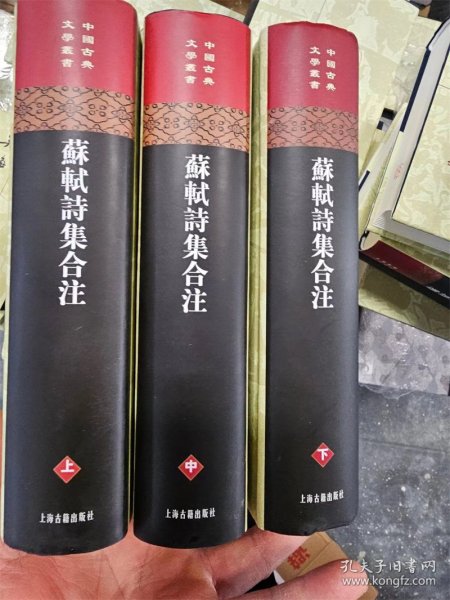 苏轼诗集合注（精装）（中国古典文学丛书）（全三册）