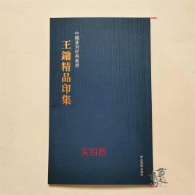 王镛精品印集 篆刻临摹篆刻章法墨拓边款王镛闲章篆刻技法纽印名印欣赏！简装16开45页