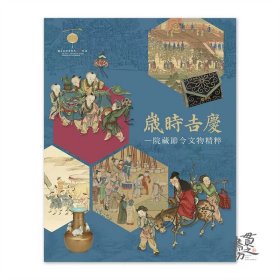 《岁时吉庆：院藏节令文物精粹》现书