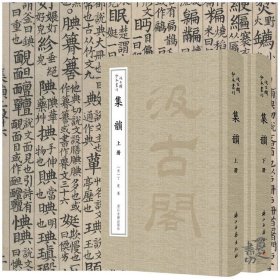 汲古阁抄本丛刊：集韵 浙江古籍出版社