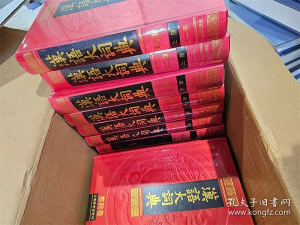 《汉语大词典》两箱一套，16开精装全23册 上海辞书出版社