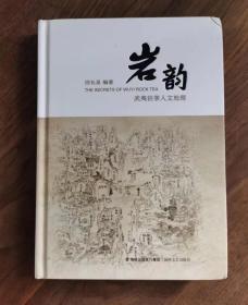 岩韵 武夷岩茶教科书 邵长泉编著封面稍有磕碰 里面全新