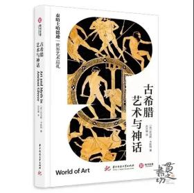 古希腊艺术与神话 华中科技大学出版社