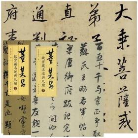 故宫藏名迹与尺牍·董其昌（上下）6月16日发货