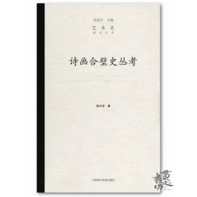 艺术研究丛书：诗画合璧史丛考（陈正宏著）