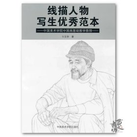 线描人物写生优秀范本——中国美术学院中国画基础教学教程 2月20发书