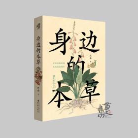 《身边的本草》200+幅全彩插图26种本草的前世今生植物园艺中药跨历史文学医学园艺等学科科普知识传统文化进化论神农草药