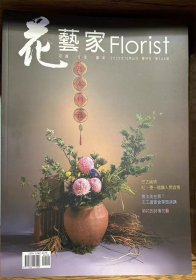 花艺家Florist 花艺生活杂志 2023年 12月 No166