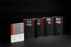 《元朱文印纵横谈》+《历代元朱文印/鸟虫篆印/玉印/将军印精粹》5本组合