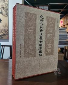 定州北庄子汉墓黄肠石题铭 （全二册） 古代铭文题刻文字艺术文物集 绝版溢价