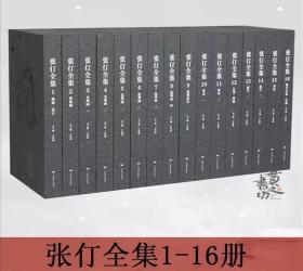 张仃全集 8开精装 全十六册 王鲁湘 广西美术出版社