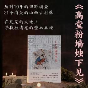 【现货】高堂粉墙烛下见 杨平著