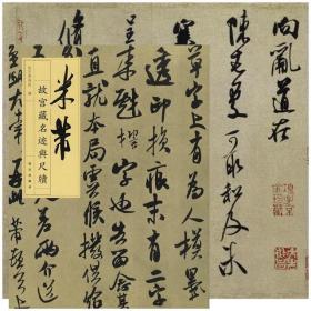 故宫藏名迹与尺牍·米芾（6月16日发货）