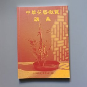 中华花艺概览 讲义