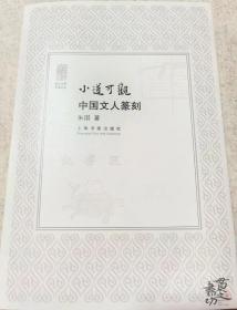 《小道可观：中国文人篆刻》普通签名本 朱琪 上海书画出版社