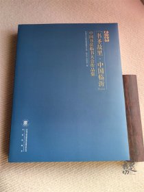 2023年《书圣故里.中国临沂》中国书法临书大会作品集 书法出版社