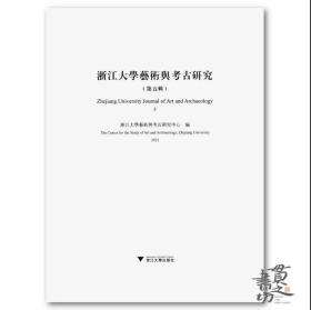浙江大学艺术与考古研究·第五辑