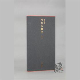 善本碑帖精华明拓石鼓文 特装本（竹板嵌锦缎封面）带函套 （限量200部，编号藏书票）江吟 主编 西泠印社出版社