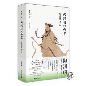 陶渊明的幽灵：悠悠柴桑云 鲁枢元 上海文艺出版社