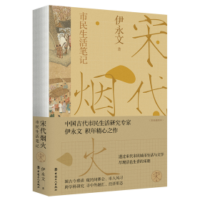 宋代烟火  市民生活笔记 伊永文 著 中国工人出版社