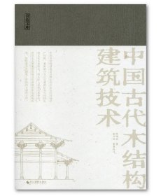 营造文库·中国古代木结构建筑技术  陈明达著