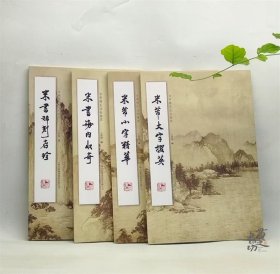 《米芾稀见法帖集萃全四册），16开平装，于景福编，吉林出版集团，2022年一版一印