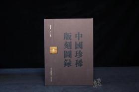 《中国珍稀版刻图录》 李致忠 著/韦力 批注