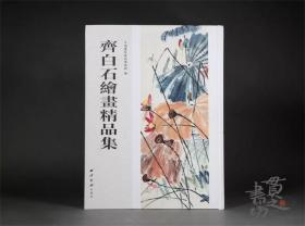 齐白石绘画精品集 平湖玺印篆刻博物馆 编 西泠印社出版社 8月底发货