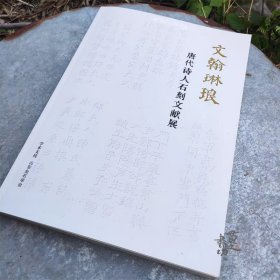 《文翰琳琅-唐代诗人石刻文献展 》展品图录