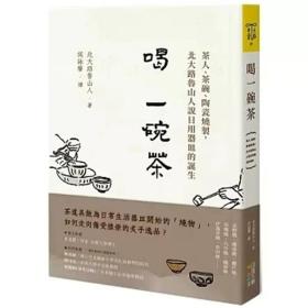 喝一碗茶：茶人、茶碗、陶瓷烧制，北大路鲁山人说日用器皿的诞生