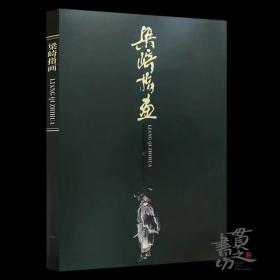 梁崎指画 天津人民美术出版社