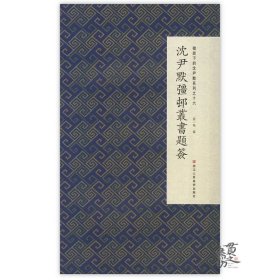 微距下的沈尹默系列之十六：沈尹默彊邨丛书题签